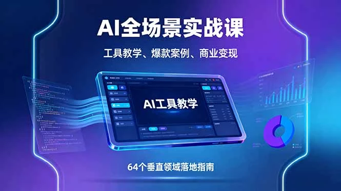 AI全场景实战课，工具教学、爆款案例、商业变现，64个垂直领域落地指南_知客圈