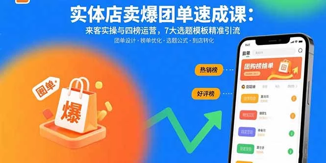 实体店卖爆团单速成课：来客实操与四榜运营，7大选题模板精准引流_知客圈