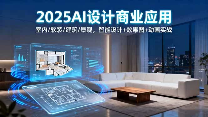 2025AI设计商业应用：室内/软装/建筑/景观，智能设计+效果图+动画实战_知客圈