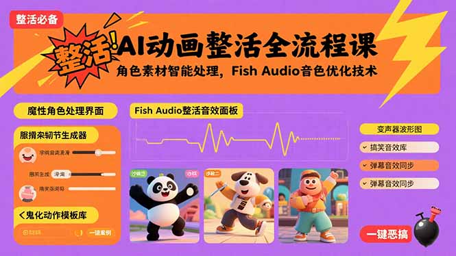 AI动画整活全流程课，角色素材智能处理，Fish Audio音色优化技术_知客圈