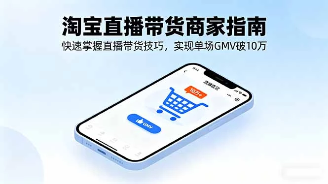 淘宝直播带货商家指南，快速掌握直播带货技巧，实现单场GMV破10万_知客圈