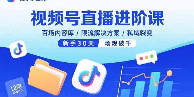 视频号直播进阶课，百场内容库/限流解决方案/私域裂变，新手30天场观破千_知客圈