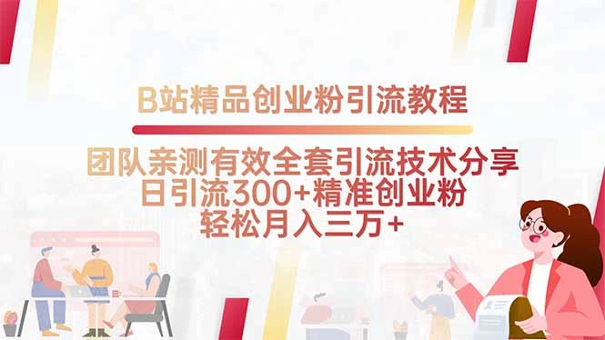 B站精品创业粉引流教程，团队亲测有效全套引流技术_知客圈