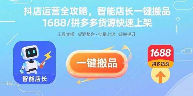 抖店运营全攻略，智能店长一键搬品，1688/拼多多货源快速上架_知客圈