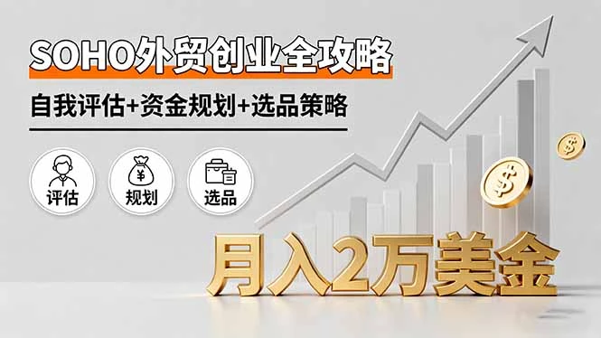 SOHO外贸创业全攻略，自我评估+资金规划+选品策略，月入2万美金_知客圈