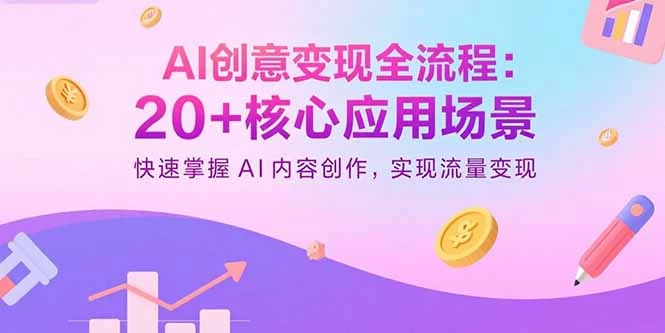 AI创意变现全流程：20+核心应用场景，快速掌握AI内容创作，实现流量变现_知客圈
