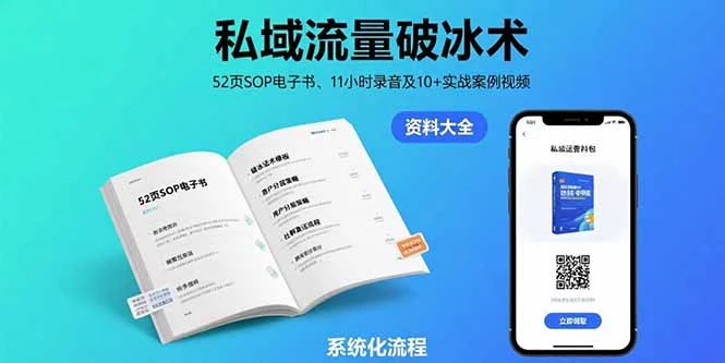私域流量破冰术-8月：52页SOP电子书、11小时录音及10+实战案例视频_知客圈