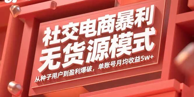 社交电商暴利无货源模式：从种子用户到盈利爆破，单账号月均收益5w+_知客圈