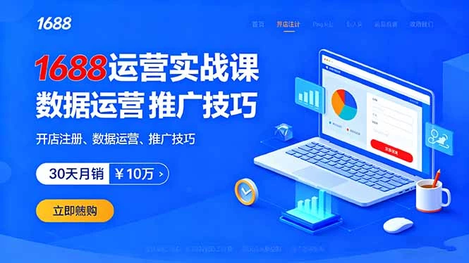 1688运营实战课：开店注册、数据运营、推广技巧，30天月销破10万+_知客圈