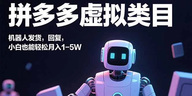 拼多多虚拟类目，机器人发货，回复，小白也能轻松月入1-5W_知客圈