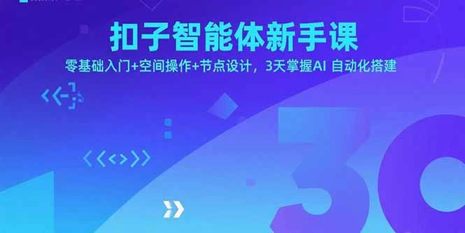 扣子智能体新手课，零基础入门+空间操作+节点设计，3天掌握AI自动化搭建_知客圈