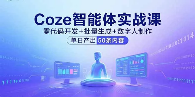 Coze智能体实战课，零代码开发+批量生成+数字人制作，单日产出50条内容_知客圈