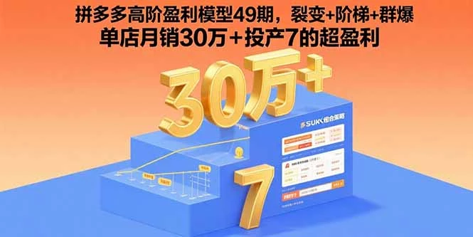 拼多多高阶盈利模型49期，裂变+阶梯+群爆 单店月销30万+投产7的超盈利_知客圈