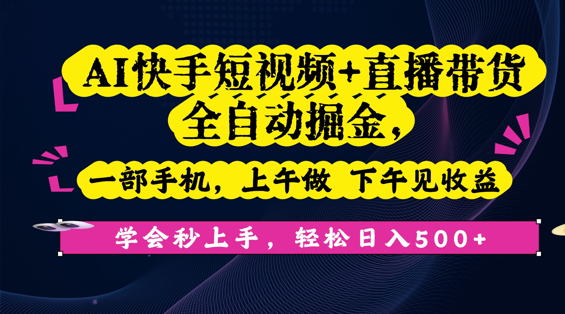 AI快手短视频+直播带货全自动掘金，一部手机，上午做 下午见收益，学会秒上手，轻松日入500+!_知客圈