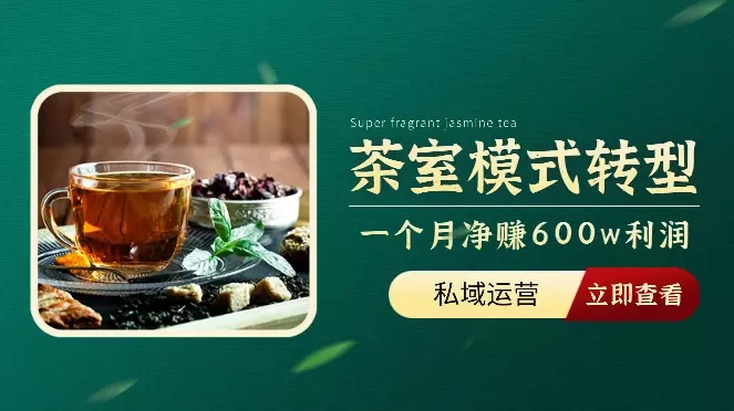 一家茶室如何通过线上线下模式转型一个月净赚600w利润【图文】_知客圈