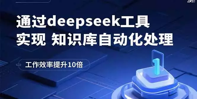 通过deepseek工具实现知识库自动化处理，工作效率提升10倍_知客圈