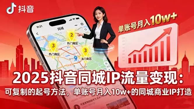 2025同城IP流量变现：可复制的起号方法，单账号月入10w+的同城商业IP打造_知客圈