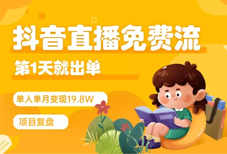 抖音直播第1天就出单，免费流单人单月19.8W变现的项目复盘_知客圈