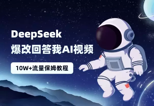 Deepseek 爆改“回答我”AI视频10W+流量，保姆级教程！_知客圈
