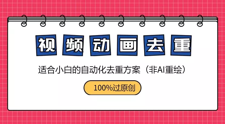 自动化视频动画重绘去重方案,100%过原创(非AI重绘)_知客圈