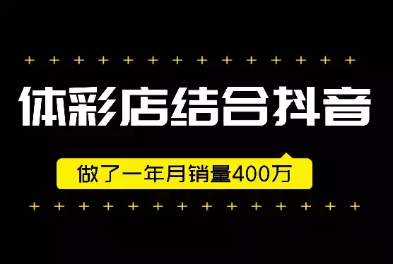 本地体彩店结合抖音做了一年 月销量400万【图文】_知客圈