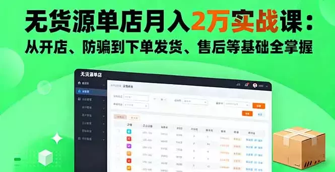 无货源单店月入2万实战课：从开店、防骗到下单发货、售后等基础全掌握_知客圈