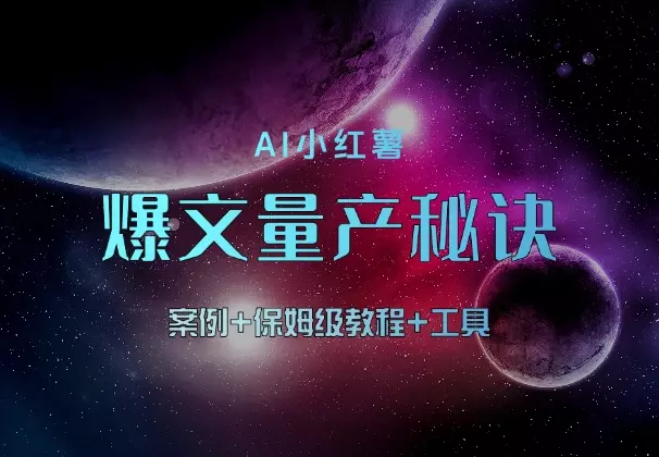 AI小红薯爆文量产秘诀！案例+保姆级教程+工具_知客圈