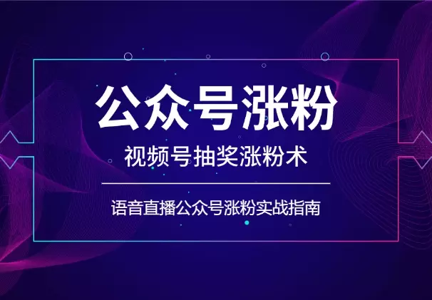 视频号抽奖涨粉术，语音直播公众号涨粉实战指南_知客圈