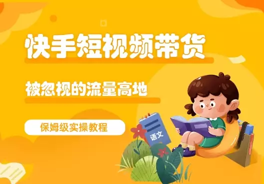 快手短视频带货，被忽视的流量高地，保姆级实操教程_知客圈