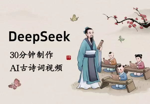 用DeepSeek生成关键词，30分钟做AI古诗词视频_知客圈