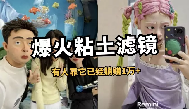 五一假期全网爆火的粘土滤镜，有人靠它已经躺赚1万+【图文】_知客圈