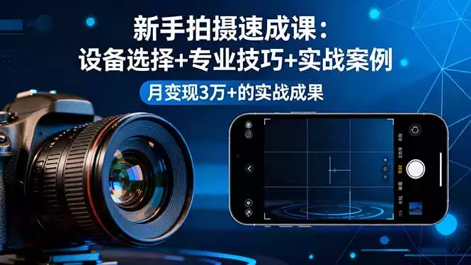 新手拍摄速成课，设备选择+专业技巧+实战案例，月变现3万+的实战成果_知客圈