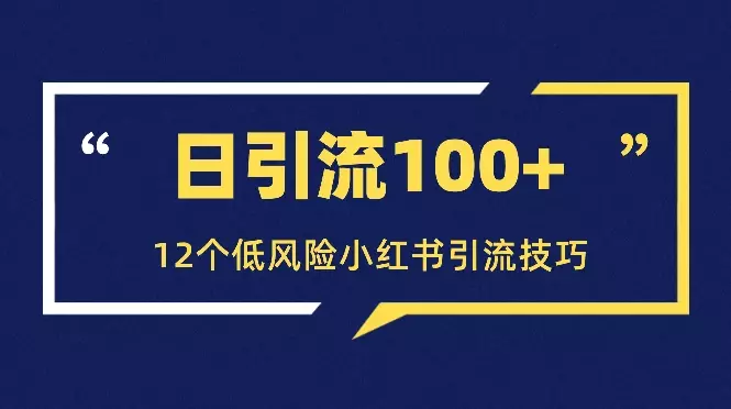 日引流100+，12个低风险小红书引流技巧【图文】_知客圈