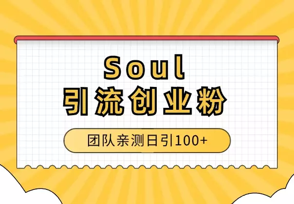 Soul引流创业粉，目前团队亲测日引100+【图文】_知客圈