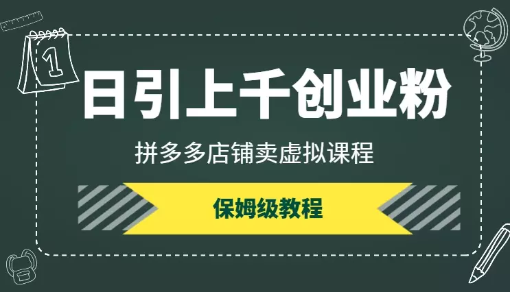 正在跑的项目，用PDD店铺日引上千创业粉，保姆级教程【图文】_知客圈