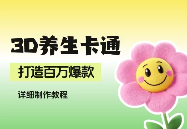 AI 制作3D养生卡通形象，打造百万爆款，详细教程_知客圈