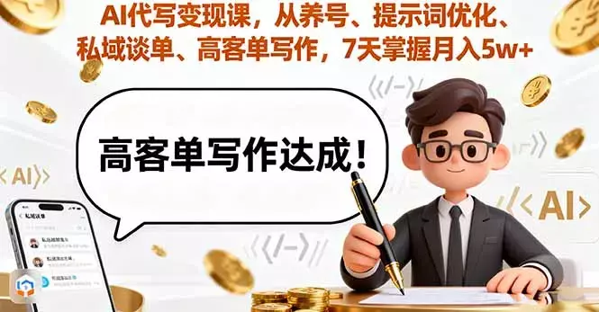 AI代写变现课，从养号、提示词优化、私域谈单、高客单写作，7天掌握月入5w_知客圈