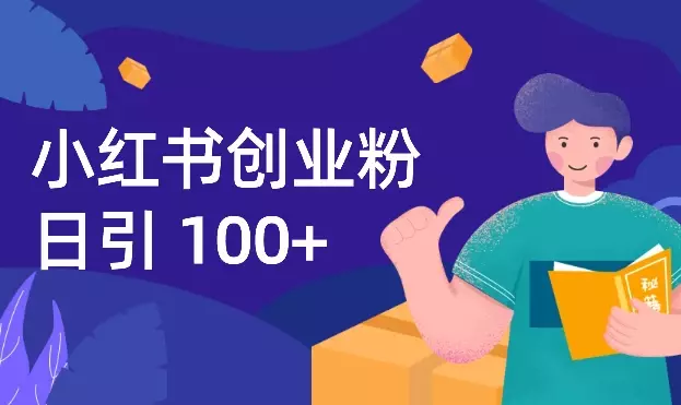 小红书日入100+创业粉完整SOP【图文】_知客圈