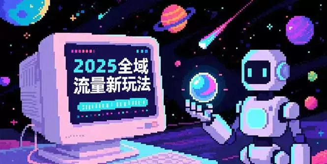 2025全域流量新玩法，O5A无潜入池方法论，基础逻辑+实战技巧全解析_知客圈