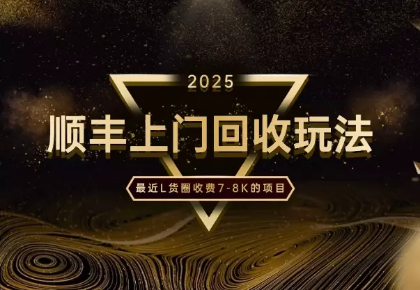 最近L货圈收费7-8K，很流行的全国顺丰上门回收玩法_知客圈