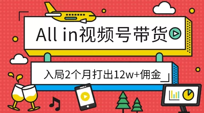 裸辞all in视频号带货，入局2个月打出12w+佣金【图文】_知客圈