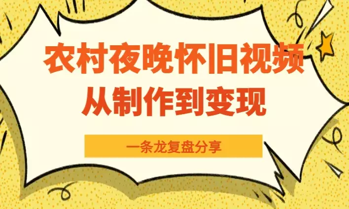 视频号农村夜晚治愈系怀旧短视频，从制作到变现复盘分享【图文】_知客圈