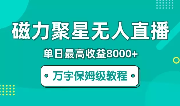 快手磁力聚星无人直播，单日最高收益8000+，近万字拆解保姆级教程！【图文】_知客圈
