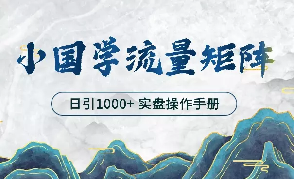 打造日引流1000+小国学矩阵流量体系----实盘操作手册【图文】_知客圈