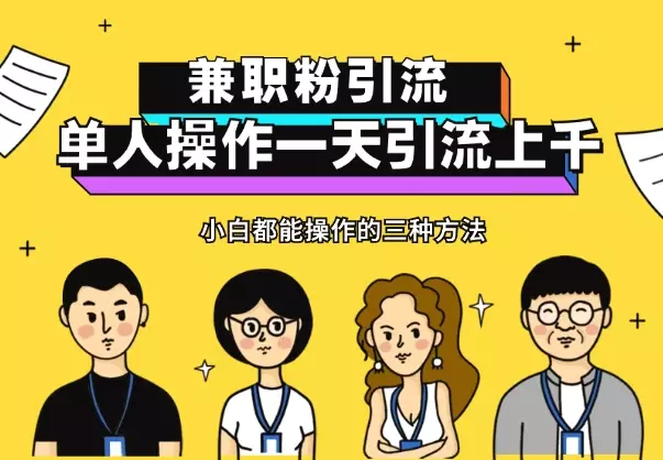 小白都能操作的三种兼职粉引流方法，单人操作一天引流上千个兼职粉【图文】_知客圈