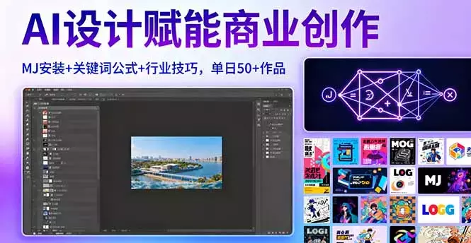 AI设计赋能商业创作，MJ安装+关键词公式+行业技巧，单日50+作品_知客圈