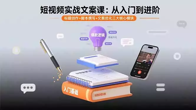 短视频实战文案课：从入门到进阶 标题创作+脚本撰写+文案优化三大核心模块_知客圈