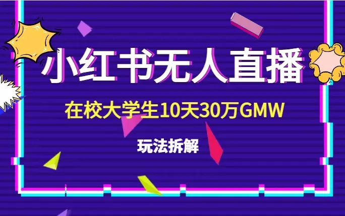 在校大学生做小红书无人直播，10天30万GMW玩法拆解【图文】_知客圈