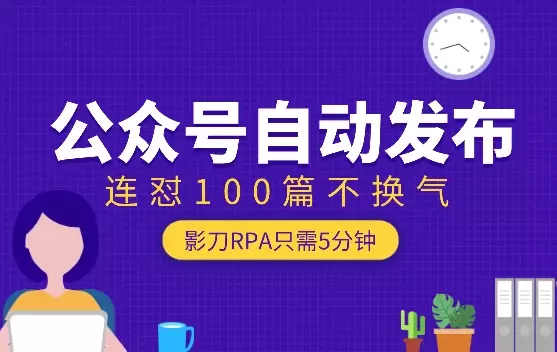 只需5分钟，影刀RPA搞定公众号自动发布，连怼100篇不换气【图文】_知客圈