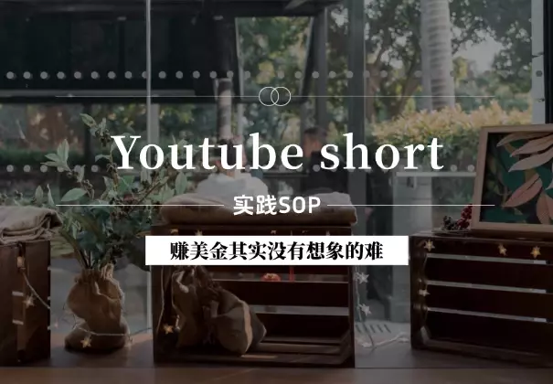 Youtube short实践保姆级SOP，赚美金其实没有想象的难！_知客圈